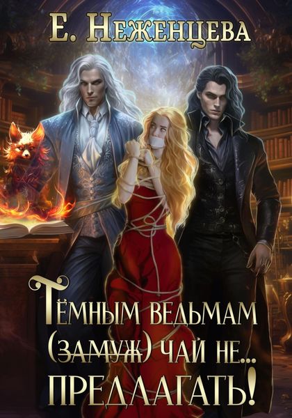 Обложка книги  «Темным ведьмам (замуж) чай не… Предлагать!»