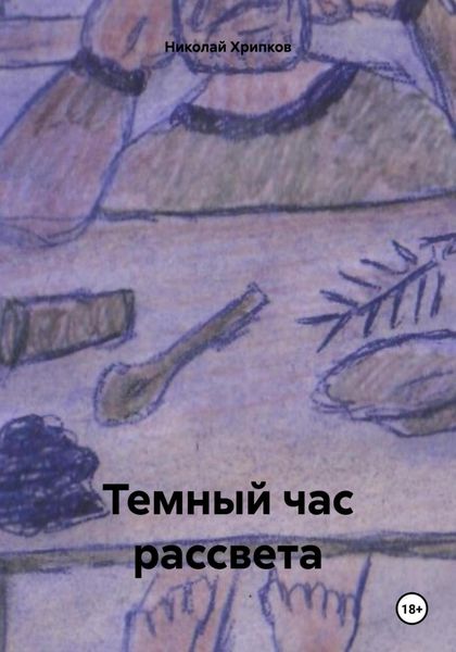 Обложка книги «Темный час рассвета»