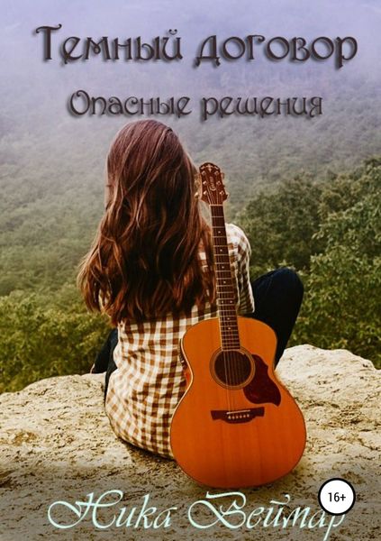 Обложка книги  «Темный договор. Опасные решения»