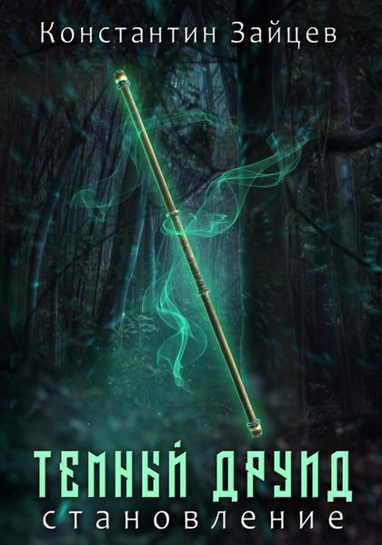 Обложка книги  «Темный друид. Становление»