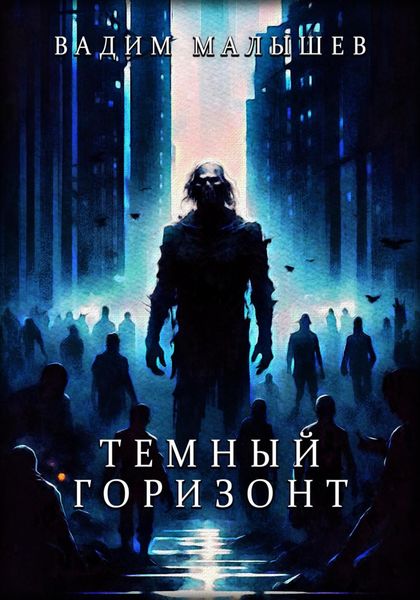 Обложка книги  «Темный горизонт»