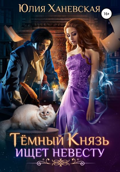 Обложка книги  «Темный Князь ищет невесту»