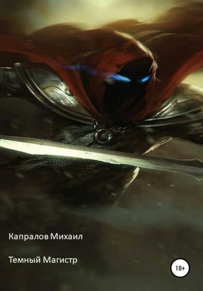 Обложка книги  «Темный Магистр»