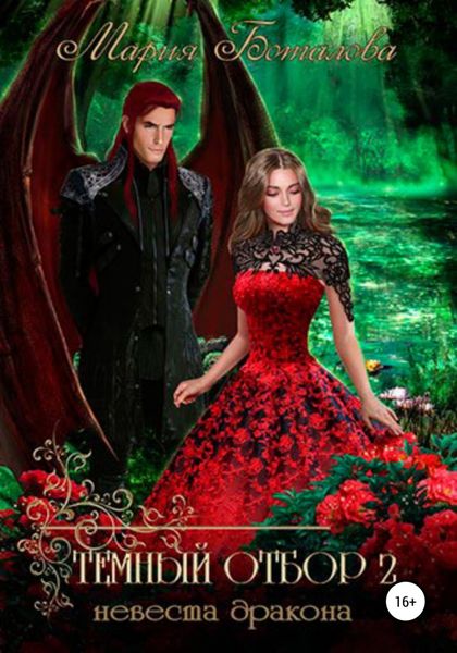 Обложка книги  «Темный отбор 2. Невеста дракона»
