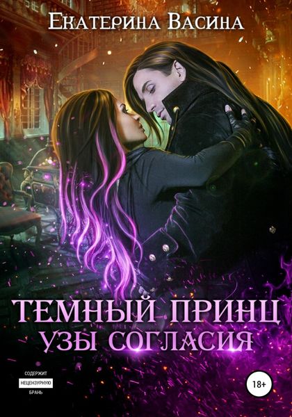 Обложка книги  «Темный Принц. Узы согласия»