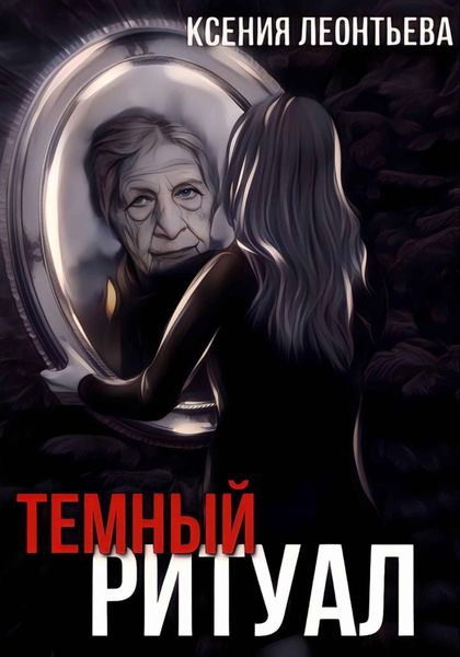 Обложка книги  «Темный ритуал»