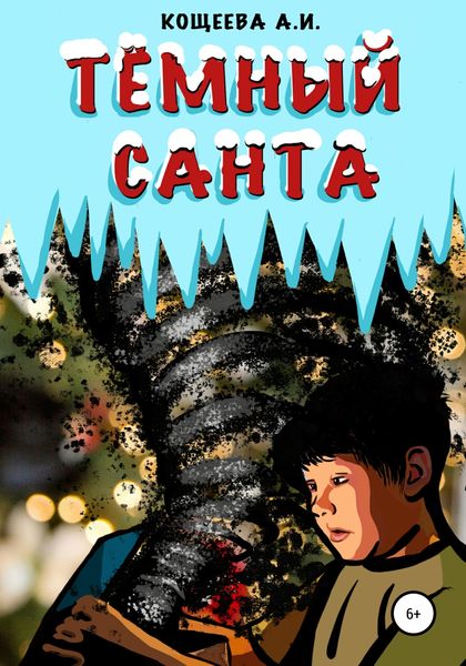 Обложка книги  «Темный Санта»