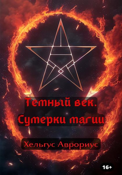 Обложка книги  «Темный век. Сумерки магии»