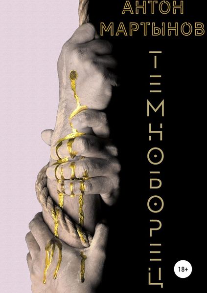 Обложка книги  «Темноборец»