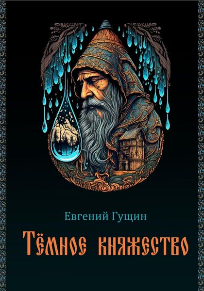 Обложка книги  «Темное княжество»