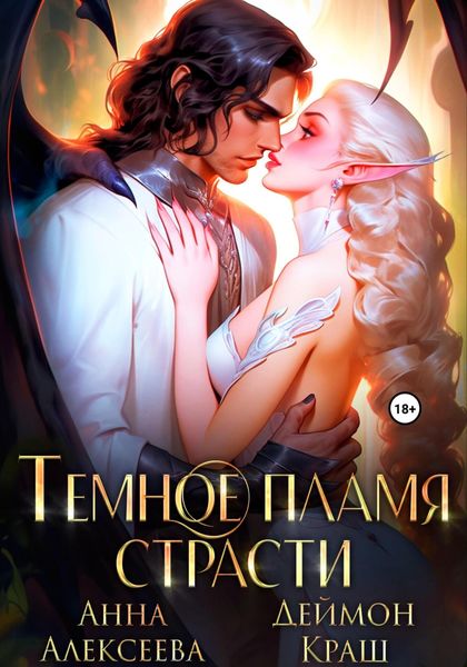 Обложка книги  «Темное пламя страсти»