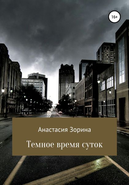 Обложка книги  «Темное время суток»