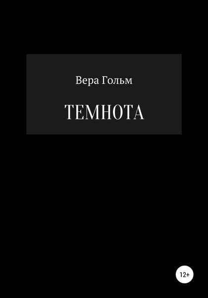 Обложка книги  «Темнота»