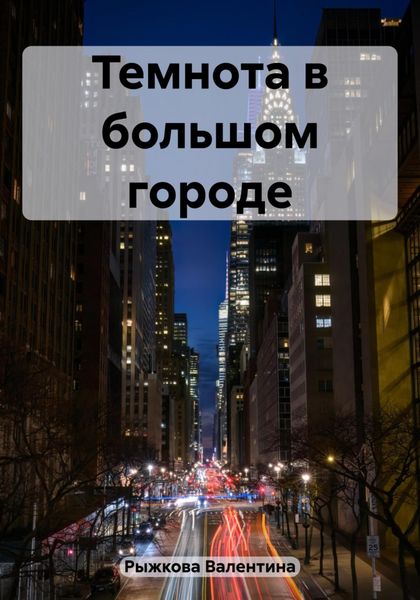 Обложка книги  «Темнота в большом городе»