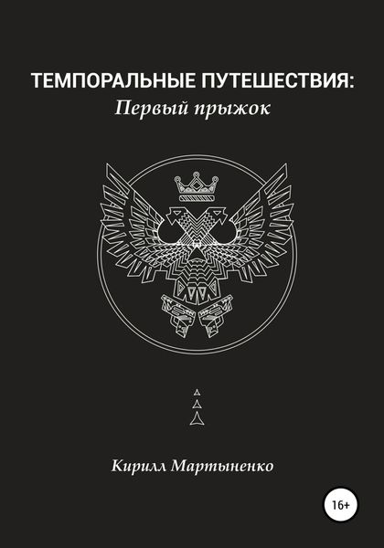 Обложка книги  «Темпоральные путешествия: Первый прыжок»