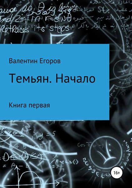 Обложка книги  «Темьян. Начало»