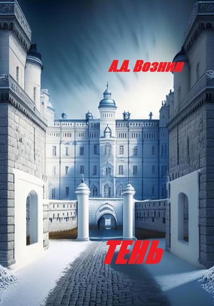 Обложка книги  «Тень»