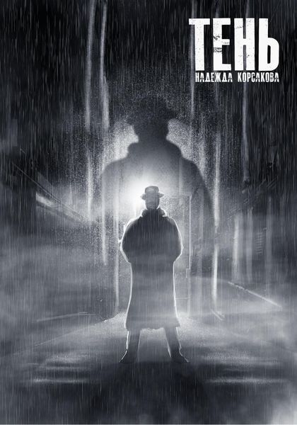 Обложка книги  «Tень»