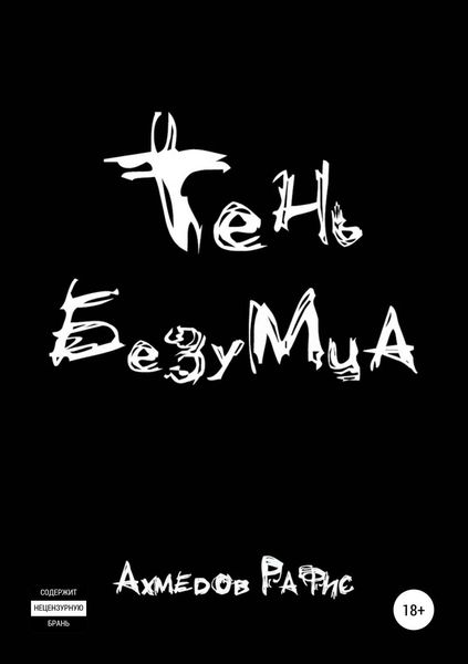Обложка книги  «Тень безумца»