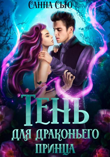 Обложка книги  «Тень для драконьего принца»