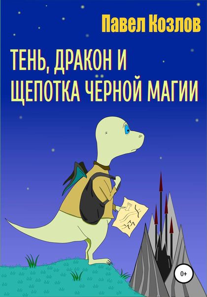 Обложка книги  «Тень, дракон и щепотка черной магии»