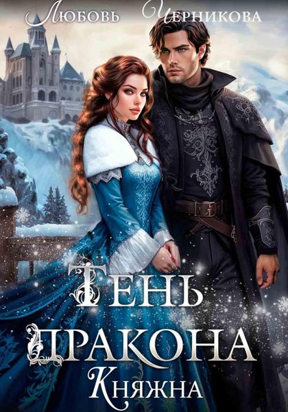 Обложка книги  «Тень дракона. Княжна»