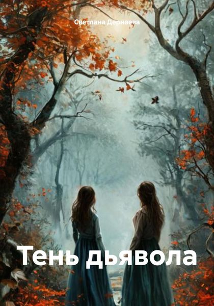 Обложка книги  «Тень дьявола»