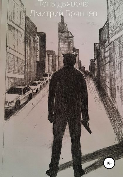 Обложка книги  «Тень дьявола»