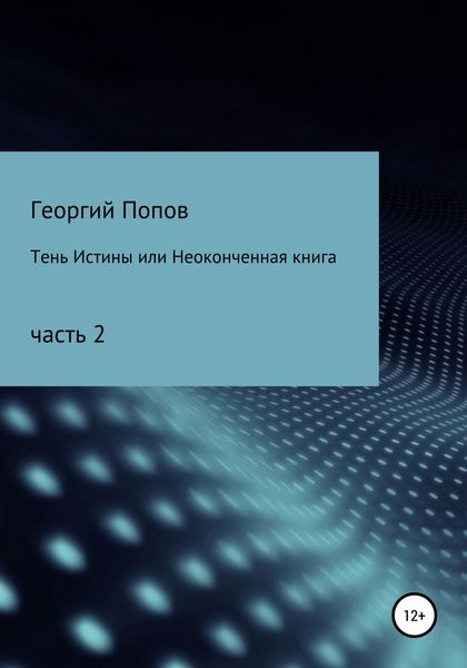 Обложка книги  «Тень истины, или Неоконченная книга. Часть 2»