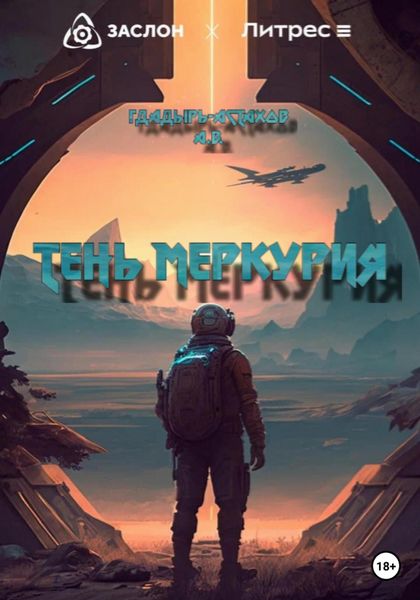 Обложка книги  «Тень Меркурия»