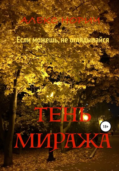 Обложка книги  «Tень миража»