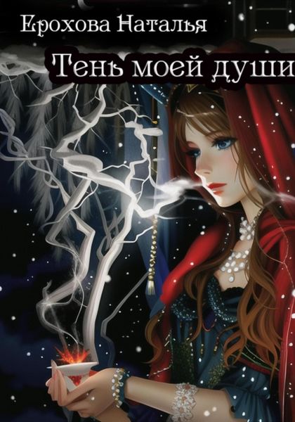 Обложка книги  «Тень моей души»