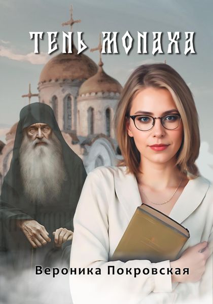 Обложка книги  «Тень монаха»