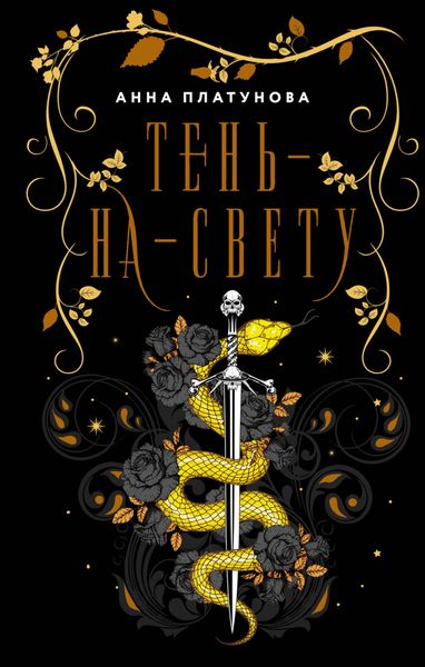 Обложка книги  «Тень-на-свету»