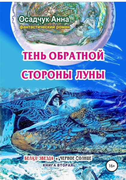Обложка книги  «Тень обратной стороны Луны»