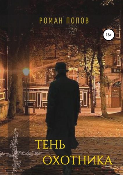 Обложка книги  «Тень охотника»