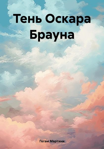 Обложка книги  «Тень Оскара Брауна»