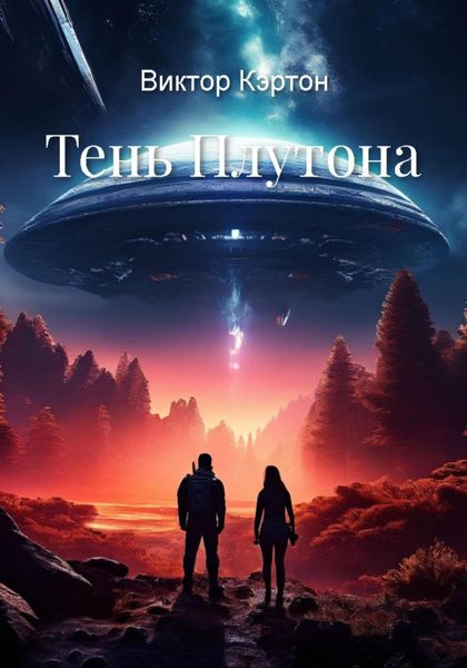 Обложка книги  «Тень Плутона»