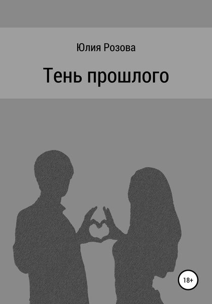 Обложка книги  «Тень прошлого»
