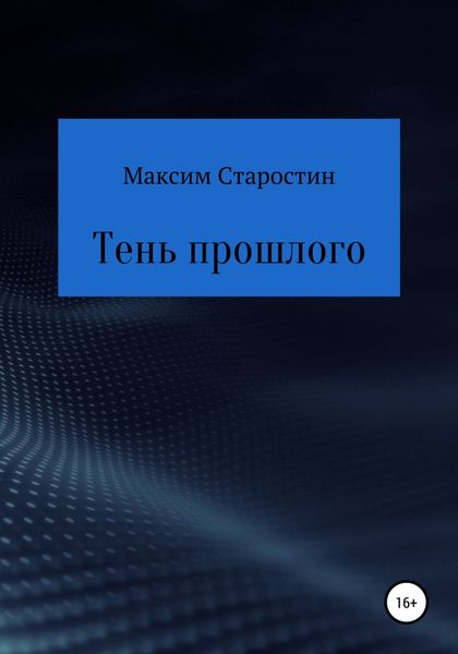 Обложка книги  «Тень прошлого»