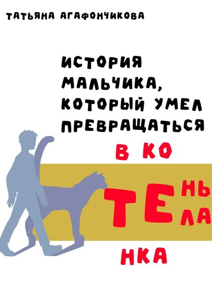 Обложка книги  «Тень тела. История мальчика, который умел превращаться в котёнка»