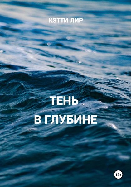 Обложка книги  «Тень в глубине»