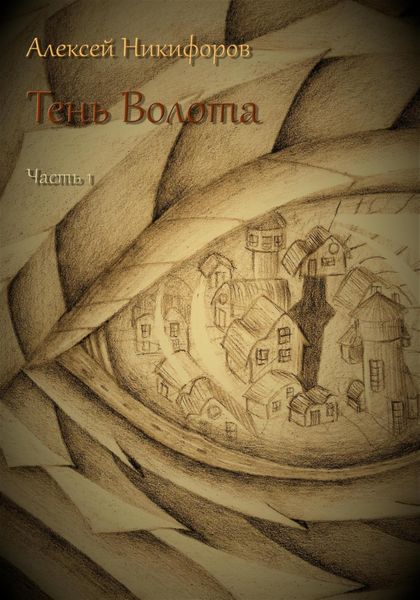 Обложка книги  «Тень Волота. Часть 1»