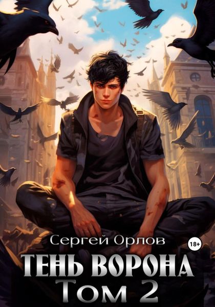 Обложка книги  «Тень Ворона – 2»