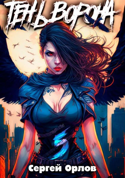 Обложка книги  «Тень Ворона – 5»