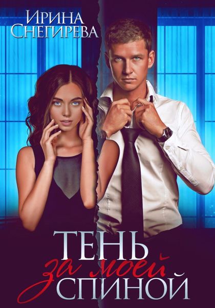 Обложка книги  «Тень за моей спиной»