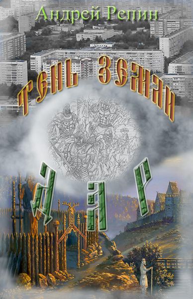 Обложка книги  «Тень Земли: Дар»