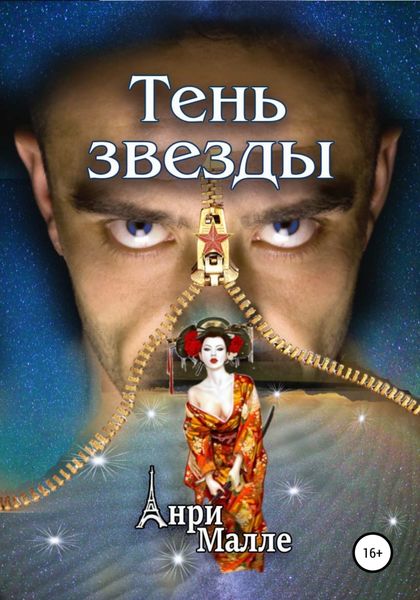 Обложка книги  «Тень звезды»