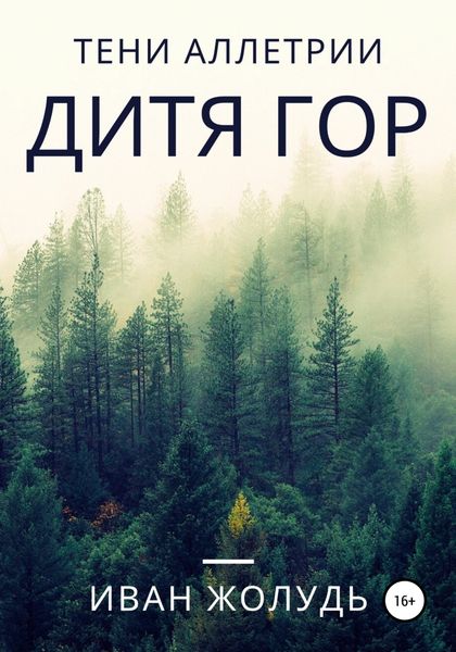 Обложка книги  «Тени Аллетрии. Дитя гор»