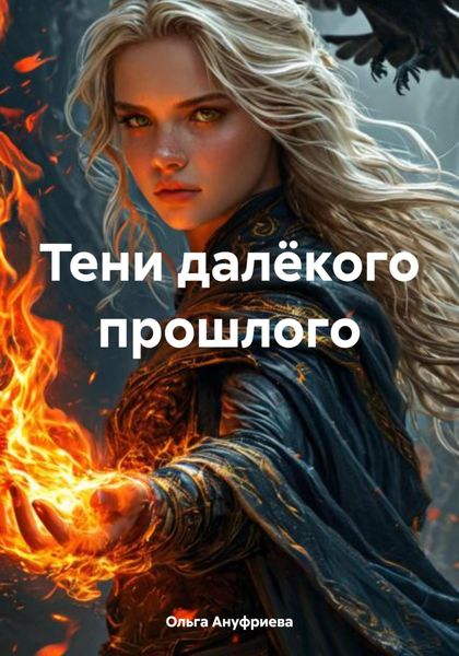 Обложка книги  «Тени далёкого прошлого»